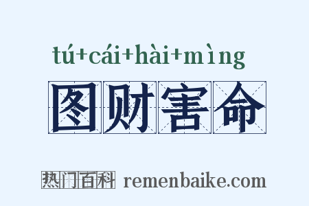 图财害命是什么意思的图片